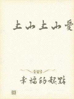 上山上山爱