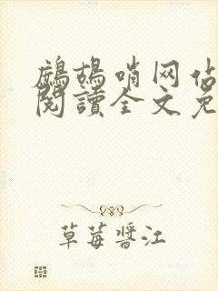 鹧鸪哨网站在线阅读全文免费阅读封面