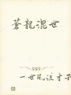 苍龙混世