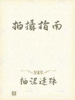 拍摄指南封面