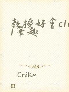 教授好会c1v1笔趣