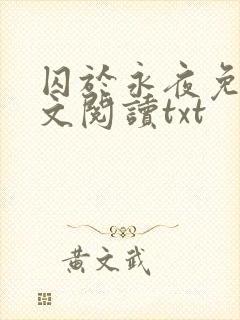 囚于永夜免费全文阅读txt