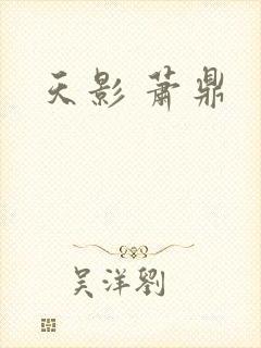天影 萧鼎