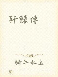 轩辕传