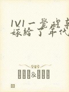 1V1一觉醒来嫁给了年代文男配