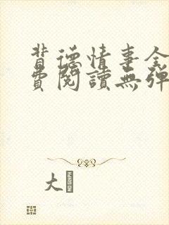 背德情事全文免费阅读无弹窗笔趣阁