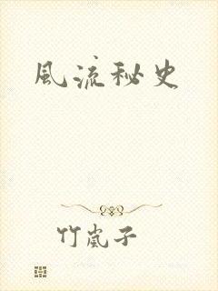 风流秘史