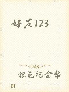好友123