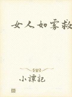 女人如雾救赎