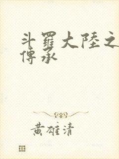 斗罗大陆之邪神传承封面