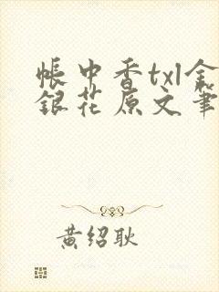 帐中香txl金银花原文笔趣阁封面