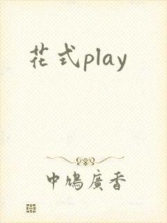 花式play封面