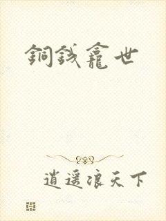 铜钱龛世