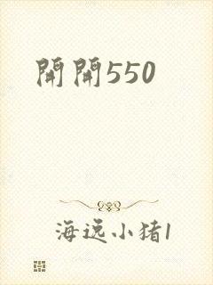 开开550