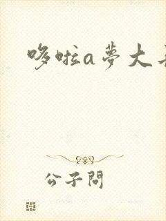 哆啦a梦大长篇