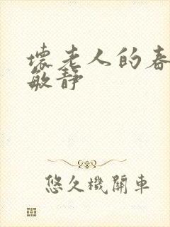 坏老人的春天 敏静