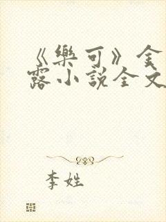《乐可》金银花露小说全文免费阅读
