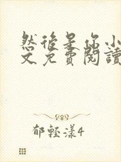 然后是你小说全文免费阅读封面