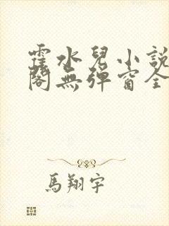 霍水儿小说笔趣阁无弹窗全文免费封面