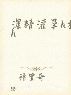 浓精灌孕h校园h
