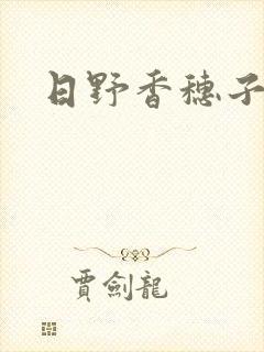 日野香穗子封面