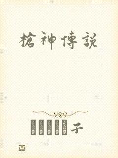枪神传说