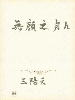 无颜之月h