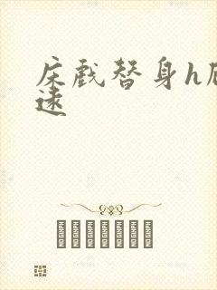 床戏替身h顾霆远