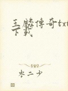 玉麟传奇txt下载