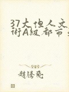 37大但人文艺术A级都市天气