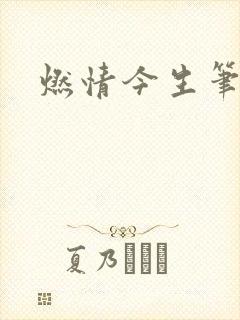 燃情今生笔趣阁