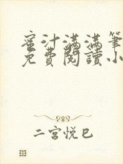 蜜汁满满笔趣阁免费阅读小说