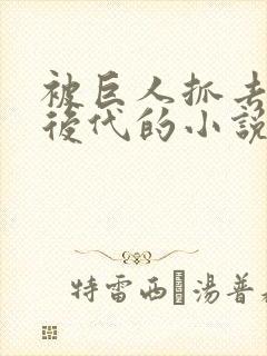被巨人抓去繁衍后代的小说