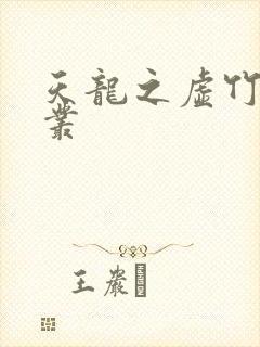 天龙之虚竹戏花丛