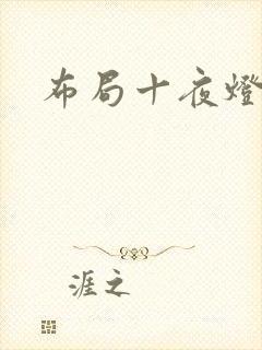 布局十夜灯