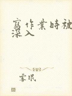 写作业时被叔叔深入封面