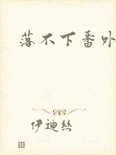 落不下番外