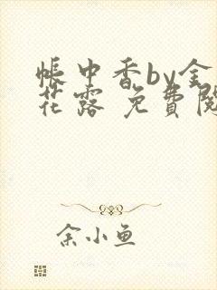 帐中香by金银花露 免费阅读