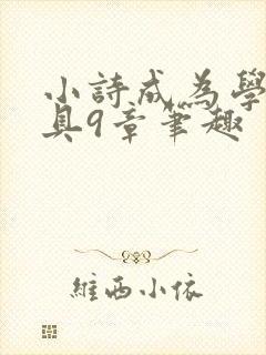 小诗成为学校教具9章笔趣