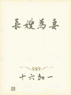 长嫂为妻