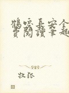鹤唳长安全文免费阅读笔趣阁封面