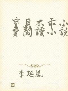 宝贝不乖小说免费阅读小说封面