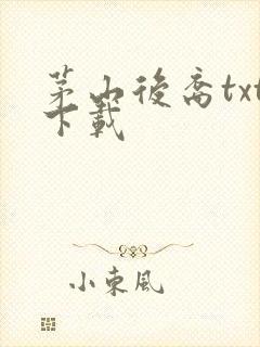 茅山后裔txt下载
