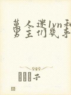 万人迷1vn和男主们几乎无区别封面