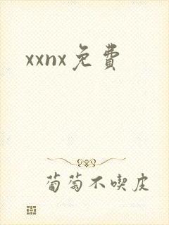 xxnx免费