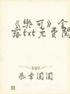 《乐可》金银花露txt免费阅读