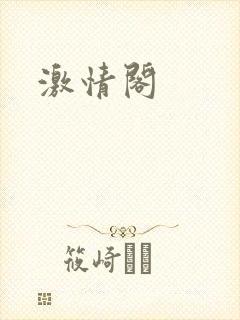 激情阁封面