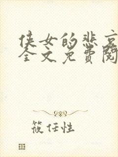 侠女的悲哀小说全文免费阅读笔趣阁