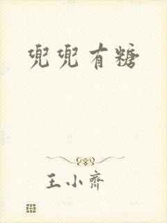 兜兜有糖