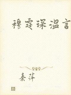 穆霆琛温言